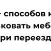 Упаковка мебели и вещей при переезде: советы и лайфхаки