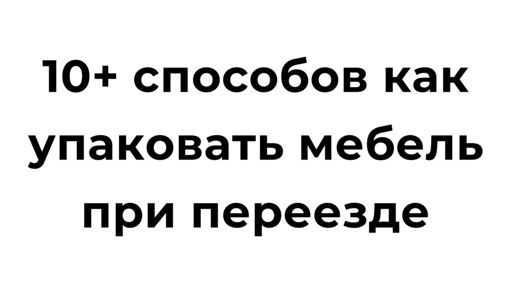 Упаковка мебели и вещей при переезде: советы и лайфхаки