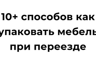 Упаковка мебели и вещей при переезде: советы и лайфхаки