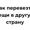 Как перевезти вещи в другую страну