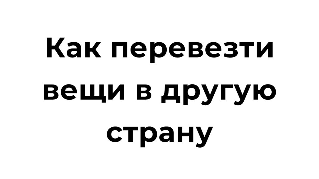 Как перевезти вещи в другую страну