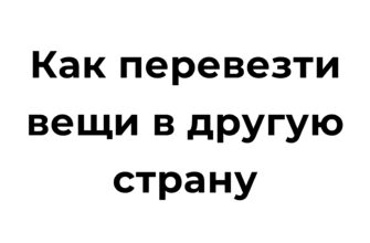 Как перевезти вещи в другую страну