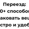 Переезд 10 способов упаковать вещи быстро и удобно