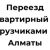 Переезд квартирный с грузчиками в Алматы