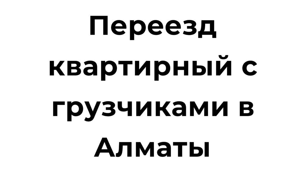 Переезд квартирный с грузчиками в Алматы