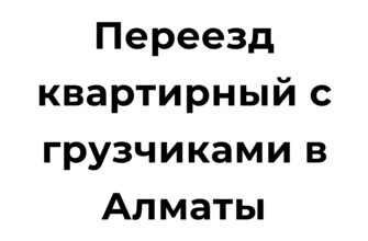 Переезд квартирный с грузчиками в Алматы